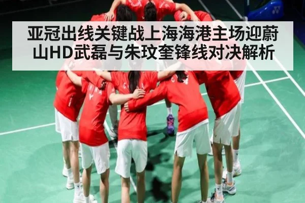 亚冠出线关键战上海海港主场迎蔚山HD武磊与朱玟奎锋线对决解析