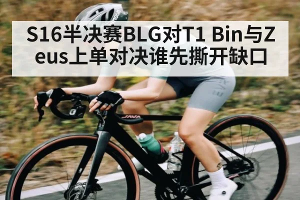 S16半决赛BLG对T1 Bin与Zeus上单对决谁先撕开缺口